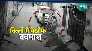 दिल्ली CCTV में कैद हुई बेखौफ बदमाशों की वारदात  News Tak [upl. by Lauber]