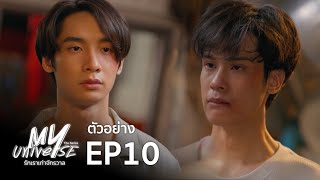 Next Episode Lucky Love เสิร์ฟรัก  My Universe The Series รักเราเท่าจักรวาล EP10 [upl. by Orsino188]