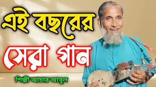 মন আমার দেহ ঘরি mon amar daho gori sondan kori [upl. by Nele]