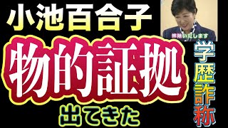 カイロ大学が小池百合子の卒業を否定していた！？ 1976年10月の卒業生に小池百合子は存在しないというレターを発行していたカイロ大学！当時カイロ大学へ照会をかけたご本人に直撃インタビュー！ [upl. by Eneles]