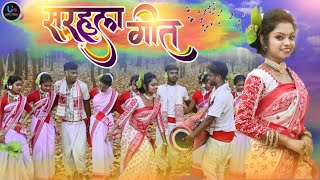 NEW NAGPURI SARHUL VIDEO SONG 2022  SARHUL GIT [upl. by Bari123]