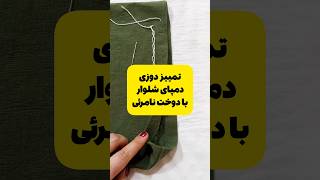 دوست عزیز خوشحال میشیم از ترفندها و آموزش های کانالمون دیدن کنید 🥰دوخت خیاطی آموزشخیاطی [upl. by Ule]