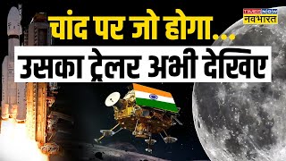 Chandrayaan 3 Landing Updates Live । चांद पर जो होगा उसका ट्रेलर अभी देखिए । ISRO Latest Update [upl. by Ecnaralc650]