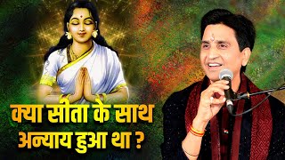 क्या सीता के साथ अन्याय हुआ था   Dr Kumar Vishwas  Mata Sita  Mithila [upl. by Bessie]