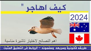 كيف اهاجر اهم الطرق والوسائل والاقتراحات للهجره القانونيه [upl. by Wakerly]