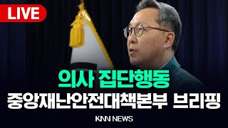 의사 집단행동 중앙재난안전대책본부 브리핑ㅣknn 뉴스 [upl. by Annoid]