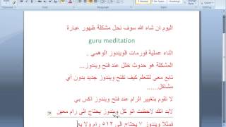 حل مشكلة ظهور عبارة guru meditation في برنامج vm virtualbox [upl. by Spieler]