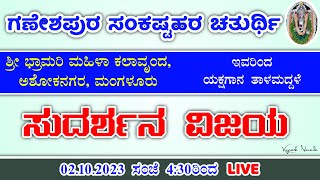 Yakshagana Talamaddale  Sudarshana Vijaya  by Shree Bhramari Mahila Kalavrunda Ashokanagara LIVE [upl. by Mllly]