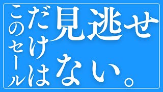 【セール】【厳選】このセールだけは見逃せない。 [upl. by Vidovik]