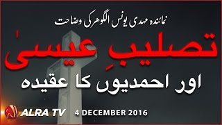 TasleebeEesa Aur Ahmadiyon Ka Aqeeda  By Younus AlGohar [upl. by Georg118]