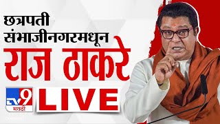 Raj Thackeray LIVE  छत्रपती संभाजीनगरमधून मनसे अध्यक्ष राज ठाकरे लाईव्ह  tv9 Marathi Live  MNS [upl. by Ainigriv]