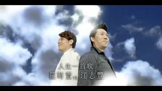 羅時豐VS江志豐人生一首歌【三立8點檔『牽手』片頭曲】官方完整版MV [upl. by Caresse]