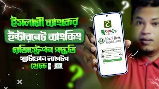 ইসলামী ব্যাংক আই ব্যাংকিং রেজিস্ট্রেশন পদ্ধতি  ibbl ibanking registration  ibbl ibanking [upl. by Arratahs830]