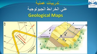 ح10طريقة رسم خطوط المضرب للطبقات المائلة علي الخريطة الكنتورية بمعرفة مكشف الطبقة [upl. by Cuthbert845]