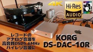 KORG DSDAC10R レコードのアナログ音源をハイレゾ音源に【DSD56MHz】 [upl. by Aicirtac]