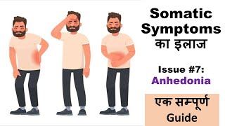 Somatic Symptoms के इलाज की Practical Tips 7  Anhedonia खुद करें Psychological Treatment [upl. by Nalla211]