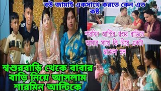 শারমিনে আনতে গিয়ে বউকে রেখে কেন সবাই চলে আসলামঅপমান হলাম শারমিনের শুশুর বাড়িতে মনেmasudnusanvlog [upl. by Kavita]