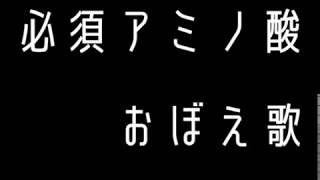 必須アミノ酸おぼえ歌  Mnemonic Rhymes of Essential Amino Acids [upl. by Anderson]