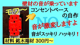 42 NO1 コンセントベースの自作 端材で作る 明確に効果アリ 音スッキリ 壁コンセントの振動対策 オーディオ入門21 音質改善マル秘大作戦42 [upl. by Dalohcin90]