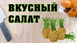 Салат с куриной грудкой и ананасами🍍 [upl. by Stickney459]