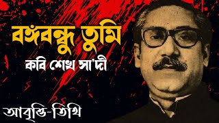 quotবঙ্গবন্ধু তুমিquot কবিতা • কবি শেখ সাদী • 15 august kobita • বঙ্গবন্ধুর কবিতা • ১৫ আগস্টের কবিতা • [upl. by Jelle533]