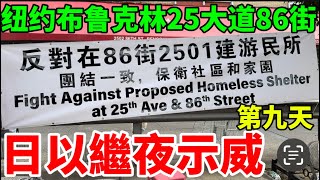 （第九天）强烈反對在纽约布鲁克林班森賀華人社区25大道86街建遊民所！（現場拍攝） [upl. by Yedarb]