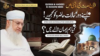 Quran amp Hadees Ki Roshni Mein 1 Apne Daur amp Haalat ko Samajhiye 2 Kya Hum Musalman Hai  291023 [upl. by Nirrek]