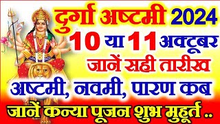 Navratri Ashtami Navmi Date Time 2024  शारदीय नवरात्रि अष्टमी नवमी कब है 2024 कन्या पूजन मुहूर्त [upl. by Nosreme531]