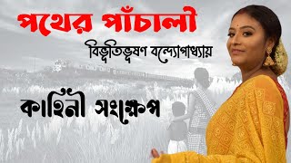 পথের পাঁচালী বিভূতিভূষণ বন্দ্যোপাধ্যায়  Pather Panchali Bibhutibhushan Bandyopadhyay [upl. by Lattie106]