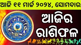 Ajira Rashifala  11 March 2024 ସୋମବାର  Today Odia Horoscope  Ajira Rasifala Prediction [upl. by Miarhpe]