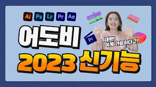 Adobe 2023 신기능 포토샵 일러스트 프리미어 애펙 라이트룸 Frameio  어도비 2023 업데이트 완벽 정리 [upl. by Naelopan]