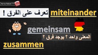 مهم للمحادثة  الفرق بين miteinander gemeinsam zusammen  تعلم اللغة الالمانية مع اللفظ [upl. by Pages853]