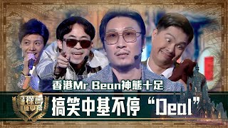 福祿壽訓練學院｜超搞笑扮中基不停“Deal” 香港Mr Bean神態十足｜阮兆祥 王祖藍 李思捷｜搞笑｜比賽 [upl. by Ylrbmik]