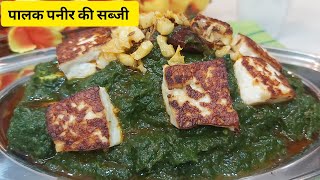 पालक पनीर ऐसे बनाएंगे तो सब तारीफ करेगें  Dhaba Style palak Panner Recipe  Lasooni Palak Paneer [upl. by Lorsung]