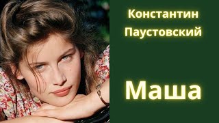 Маша  Константин Паустовский  Рассказ  Аудиокнига [upl. by Marissa]