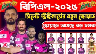 সিলেট স্ট্রাইকার্স দলে আসছে নতুন চমক। Sylhet Strikers Squad 2025। বিপিএল ২০২৫। bpl 2025। sports 100 [upl. by Alisen]