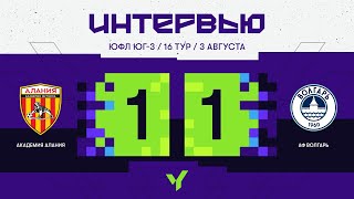 ЮФЛ ЮГ  3 АФ «Алания» Владикавказ  «Волгарь» Астрахань 16 тур Интервью [upl. by Adnaluoy]