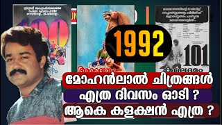 Mohanlals Movies in 1992 I Collection Report I Running Days I Boxoffice Analysis I Mohanlal Films I [upl. by Llennahc]