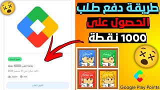 طريقة طلب الحصول على 1000 نقطة جوجل بلاي ، طريقة الحصول على 1000 نقطة جوجل بلاي من الحدث الياباني [upl. by Mickey482]