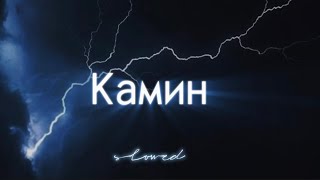 Камин Emin amp Jony tiktok slowed [upl. by Ainedrag]