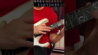 即兴选段030（127）电吉他 乐器演奏 吉他初学者 一本正经乱弹琴 即兴演奏 guitar 指彈吉他 吉他solo 吉他手 guitarist 電吉他 吉他 [upl. by Carleen]