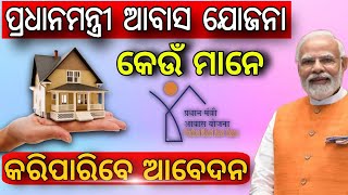 Pm Awas Yojana New Update Odisha 2024  Pradhan Mantri Awas Yojana Gramin Online Apply PMAY List [upl. by Brooke]