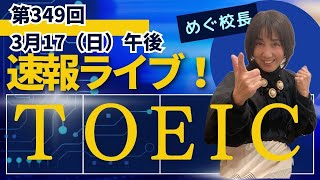 【TOEIC速報】3月17日 午後 第349回 TOEIC® LampR 公開テスト 速報amp感想LIVE！ [upl. by Sidoeht96]