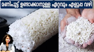 മണിപുട്ട് ഉണ്ടാക്കാനുള്ള ഏറ്റവും എളുപ്പ വഴി  Mani putt Recipe in Malayalam  Mani puttu recipe [upl. by Ynafit]