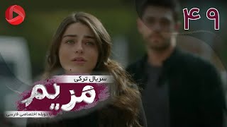 Maryam  Episode 49  سریال ترکی مریم – قسمت 49 – دوبله فارسی [upl. by Sneve]