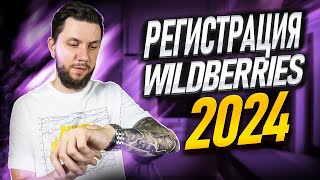 Как зарегистрироваться на Wildberries 2024  Пошаговая инструкция регистрации продавца на Вайлдбериз [upl. by Marozik]