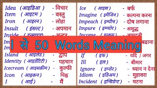 I se 50 Words Meaning  I se 50 words meaning English to Hindi  i se shuru meaning  I se spelling [upl. by Quartet]