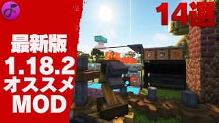 【最新版1182】オススメMOD14選マイクラMOD紹介Forge [upl. by Anilehs]