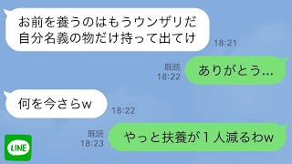 【LINE】40年間支え続けた夫から突然の離婚宣言「お前には金は1円も渡さん！今すぐ出てけ！」投げつけられた鞄からくしゃくしゃの紙切れが飛び出し、そこに書かれた文字を読むと…【スカッとする話】 [upl. by Nnek]