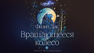 📘ФАНТАСТИКА Филип Дик  Вращающееся колесо Созвездие льва Аудиокнига Читает Олег Булдаков [upl. by Nuriel]